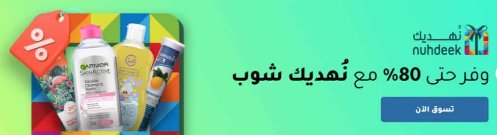 عروض نهديك شوب من صيديلة النهدي اليوم الوطني 2025