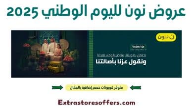 عروض نون لليوم الوطني 2025