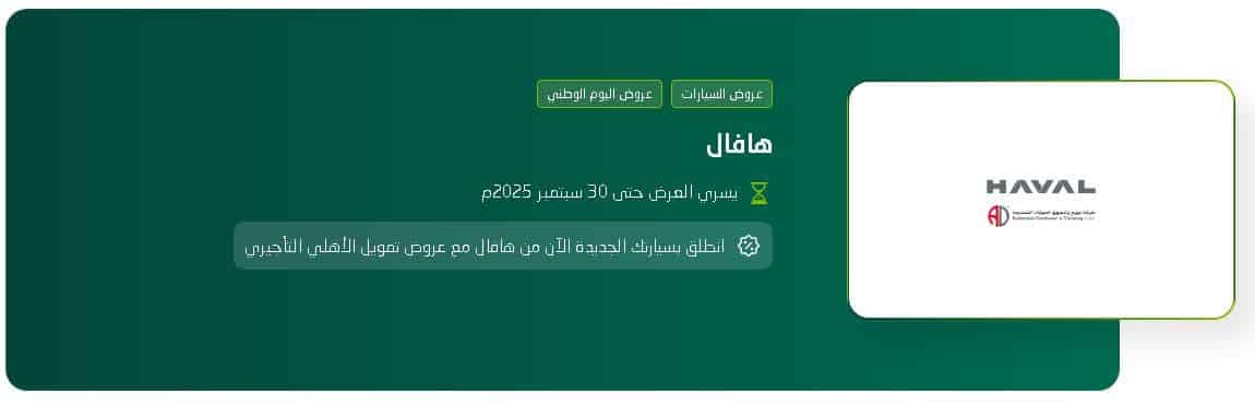 عروض هافال اليوم الوطني البنك الاهلي السعودي 1447
