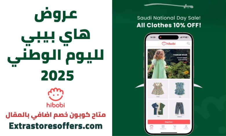 عروض هاي بيبي لليوم الوطني