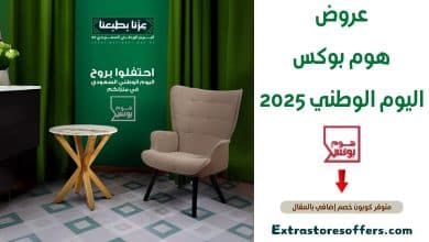 عروض هوم بوكس اليوم الوطني 2025