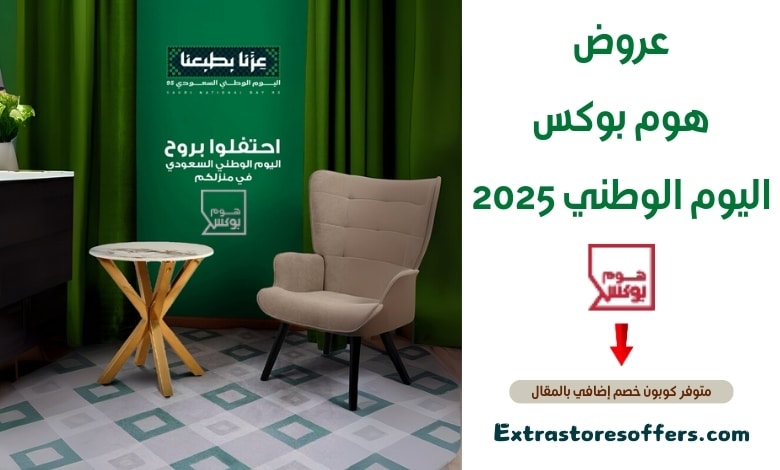 عروض هوم بوكس اليوم الوطني 2025
