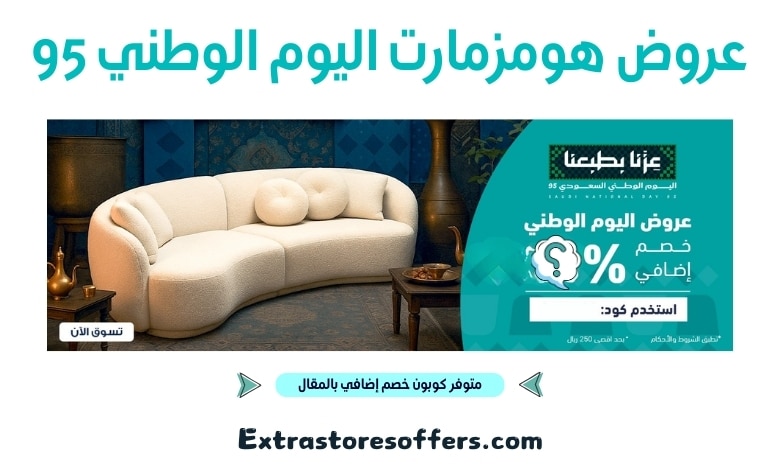 عروض هومزمارت اليوم الوطني 95