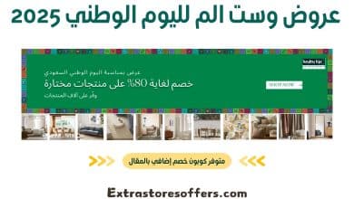 عروض وست الم لليوم الوطني 2025