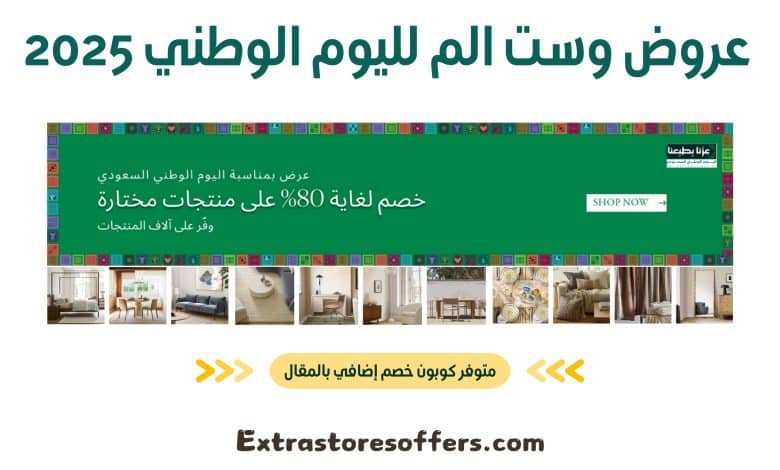 عروض وست الم لليوم الوطني 2025