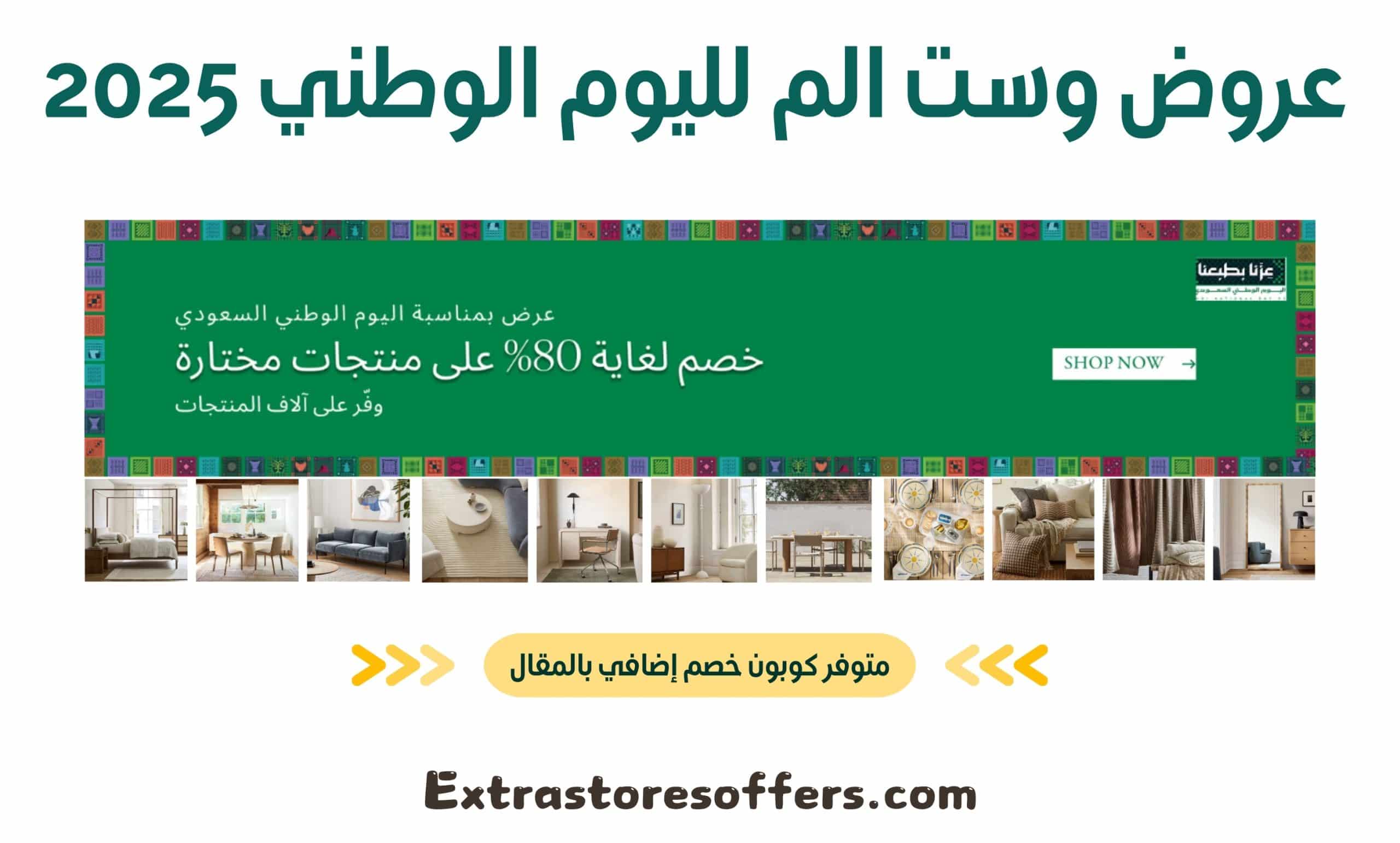عروض وست الم لليوم الوطني 2025