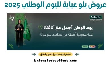 عروض يلو عباية لليوم الوطني 2025