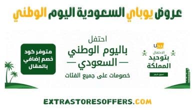 عروض يوباي السعودية اليوم الوطني