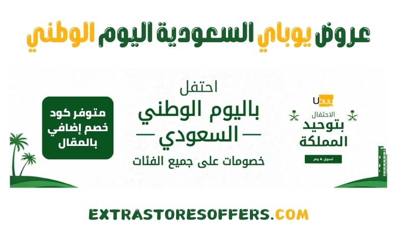 عروض يوباي السعودية اليوم الوطني