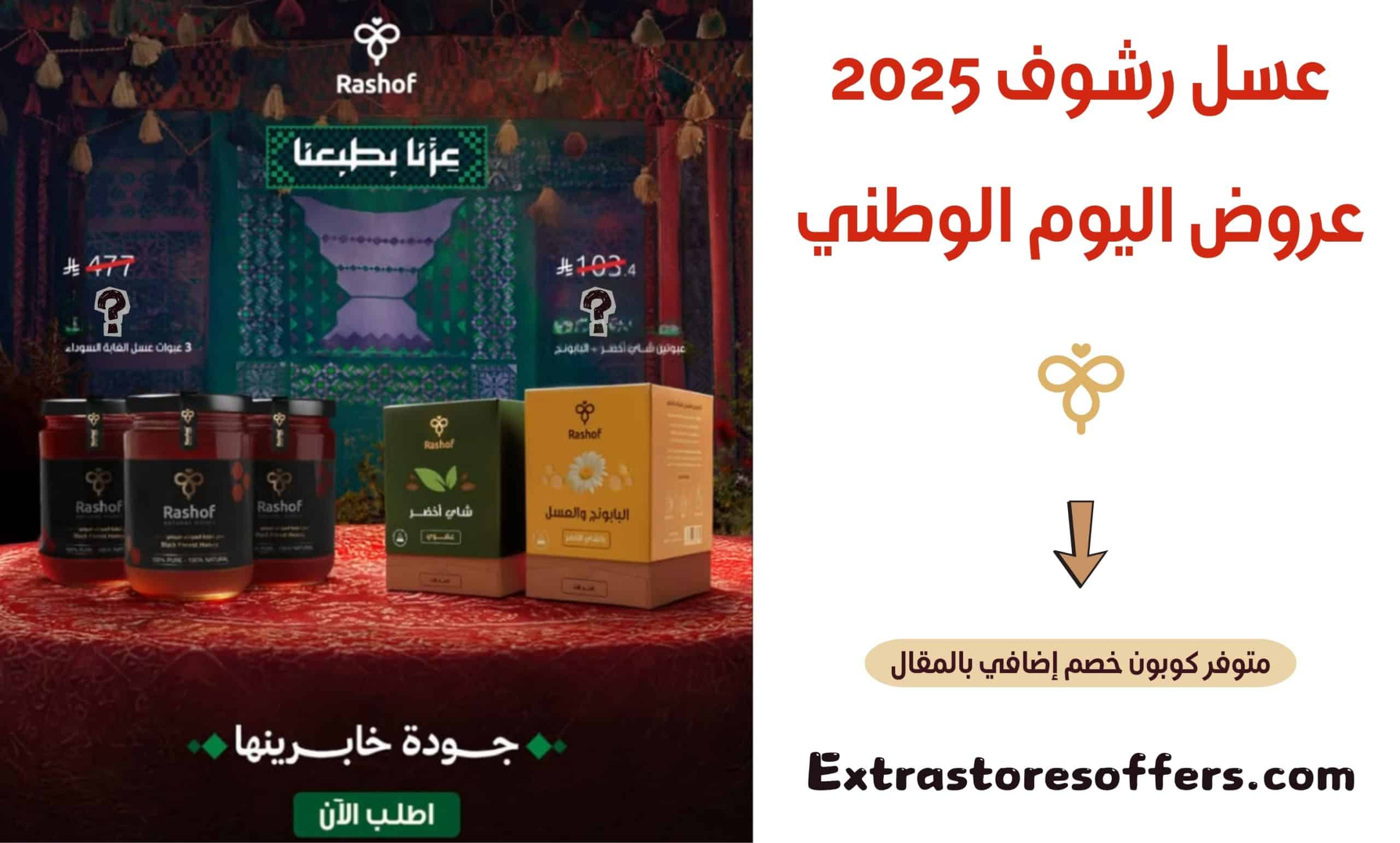 عسل رشوف عروض اليوم الوطني