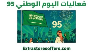 فعاليات اليوم الوطني 95