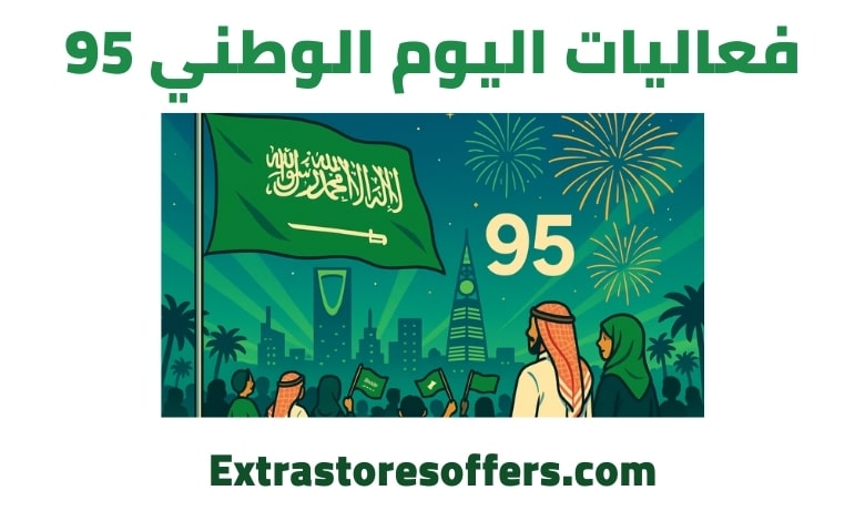 فعاليات اليوم الوطني 95
