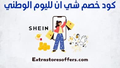 كود خصم شي ان لليوم الوطني