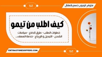 كيف اطلب من تيمو