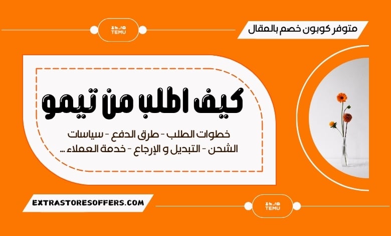 كيف اطلب من تيمو