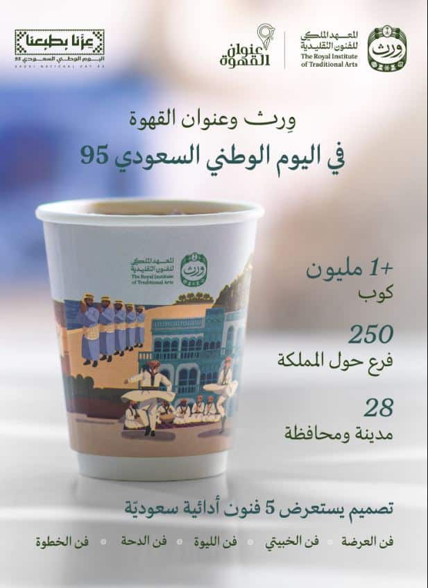 مجات عنوان القهوة اليوم الوطني 95