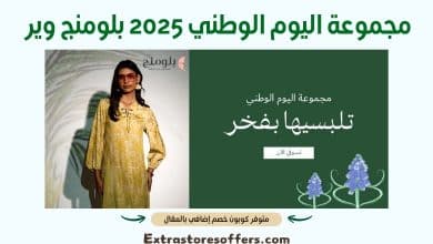 مجموعة اليوم الوطني 2025 بلومنج وير