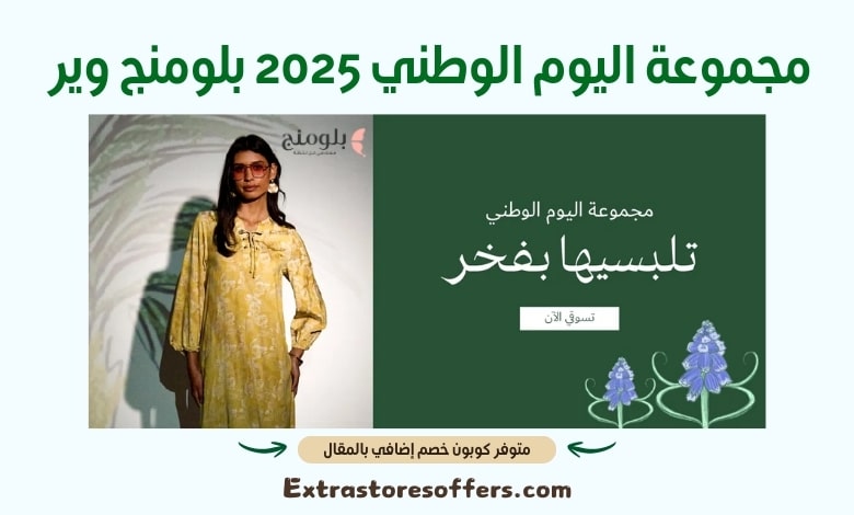 مجموعة اليوم الوطني 2025 بلومنج وير
