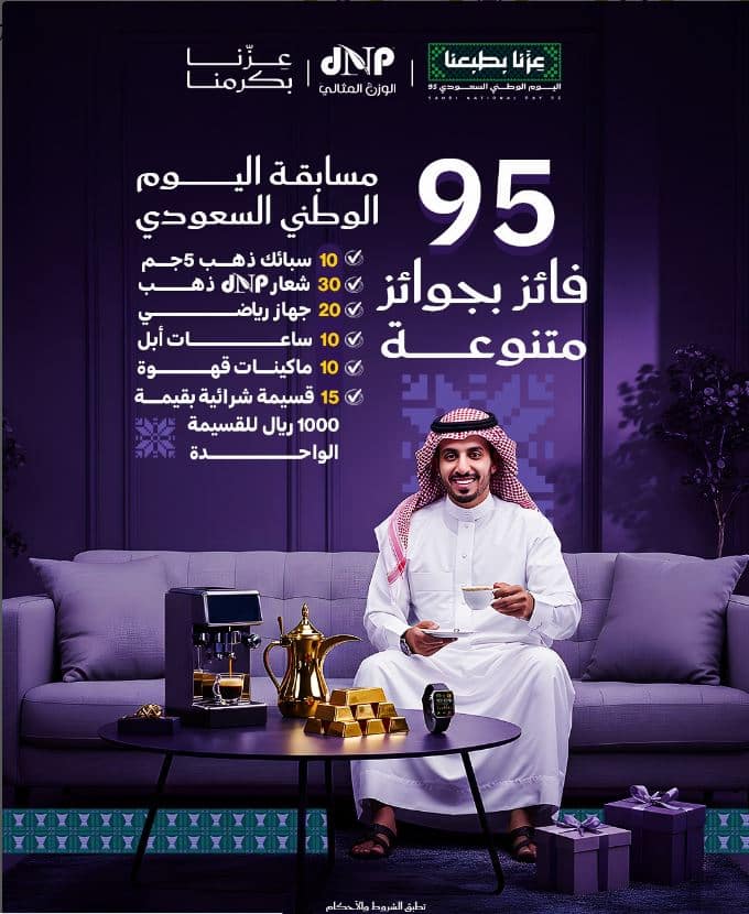 مسابقة اليوم الوطني الوزن المثالي 2025
