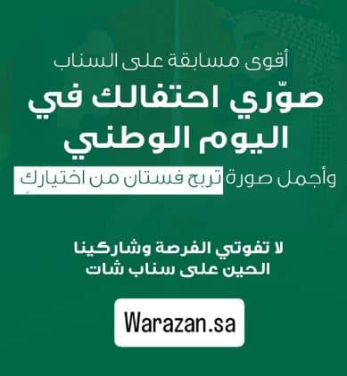 مسابقة اليوم الوطني من وارازان اليوم الوطني 2025