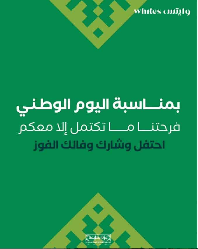 مسابقة وايتس لليوم الوطني 95