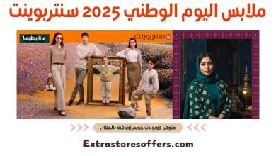 ملابس اليوم الوطني 2025 سنتربوينت