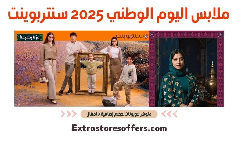 ملابس اليوم الوطني 2025 سنتربوينت