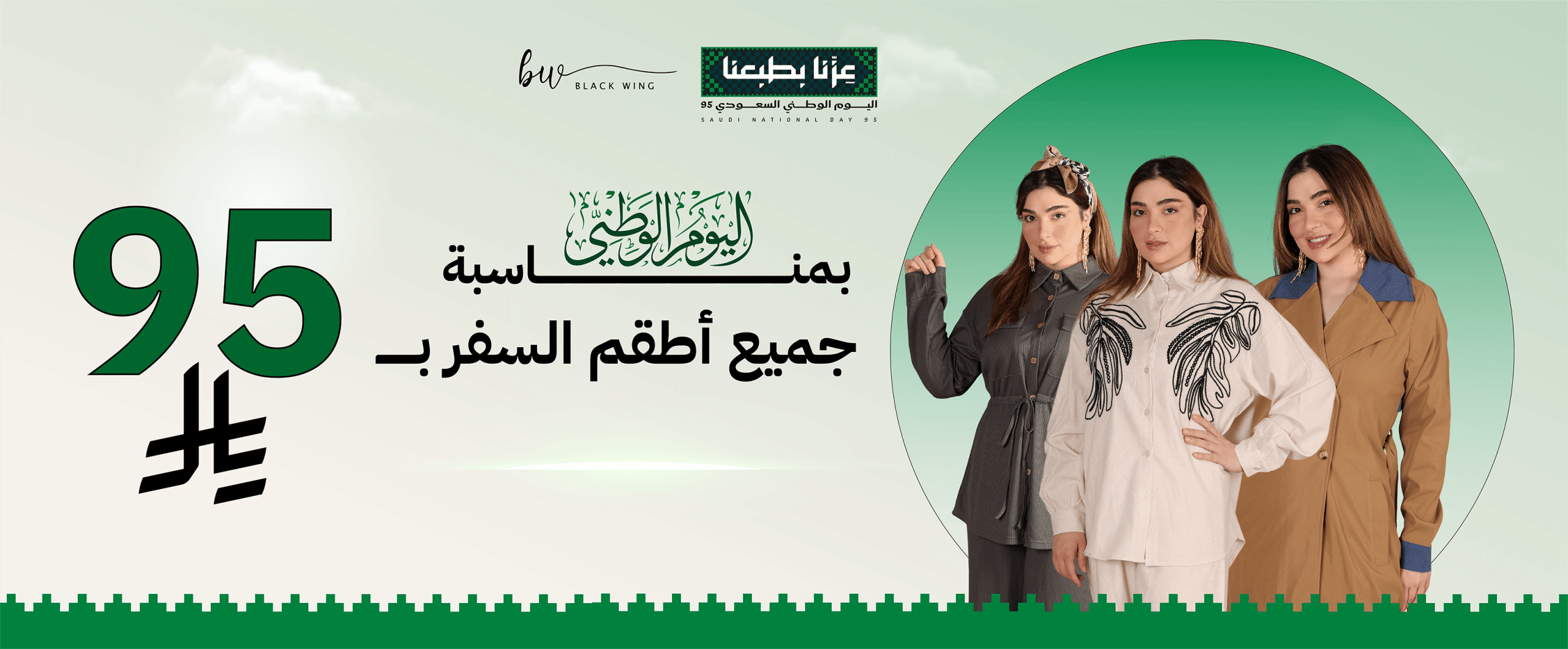 تخفيضات اليوم الوطني 95 بلاك وينج