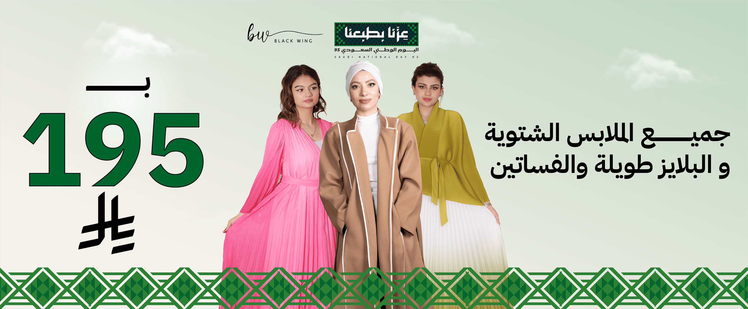 تخفيضات اليوم الوطني 95 بلاك وينج