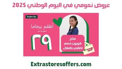 نعومي عروض اليوم الوطني 2025