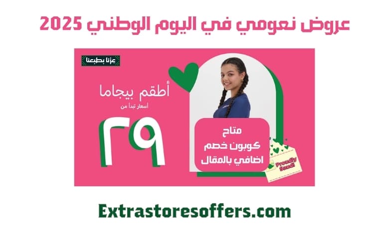 نعومي عروض اليوم الوطني 2025