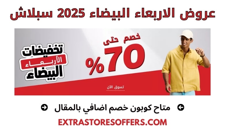 عروض الاربعاء البيضاء 2025 سبلاش
