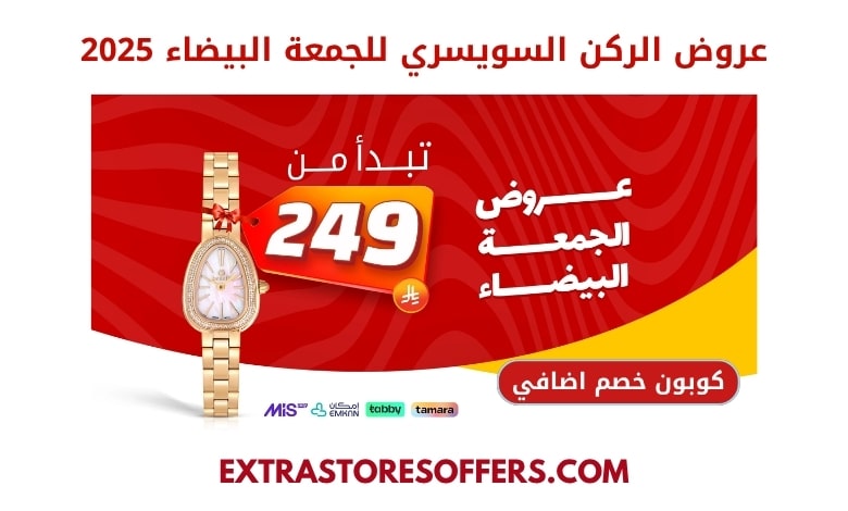 عروض الركن السويسري للجمعة البيضاء 2025