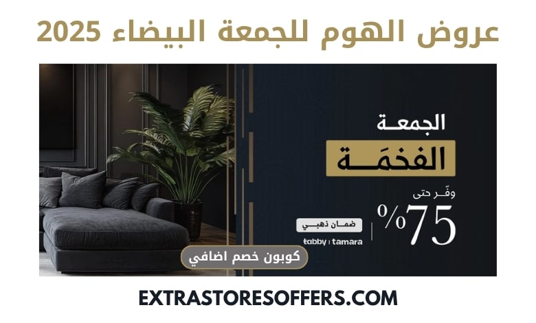 عروض الهوم للجمعة البيضاء 2025