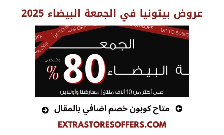 عروض بيتونيا الجمعة البيضاء 2025
