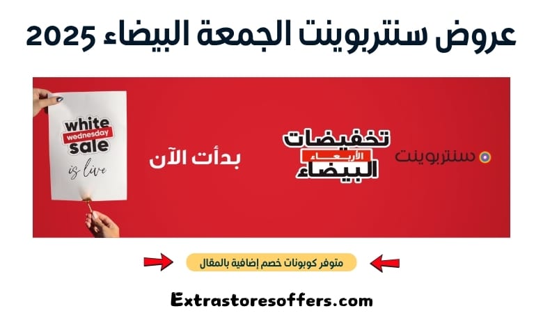 عروض سنتربوينت الجمعة البيضاء 2025