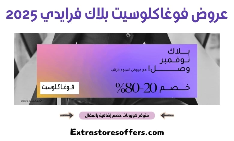 عروض فوغاكلوسيت بلاك فرايدي 2025