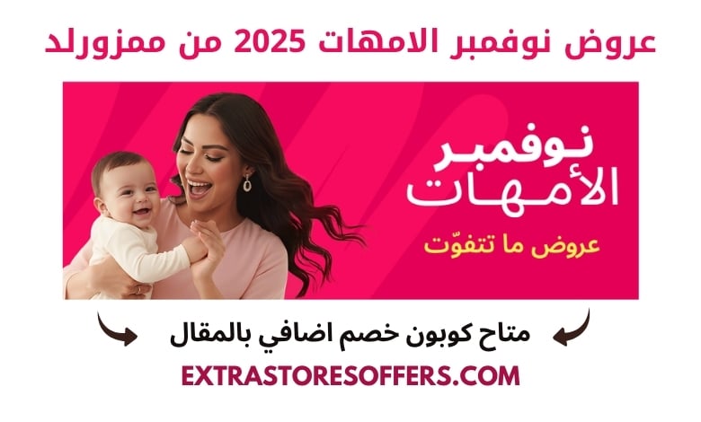 عروض نوفمبر الامهات 2025 من ممزورلد
