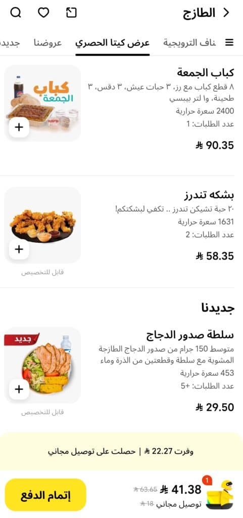 التسوق من تطبيق كيتا