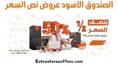 الصندوق الاسود عروض نص السعر