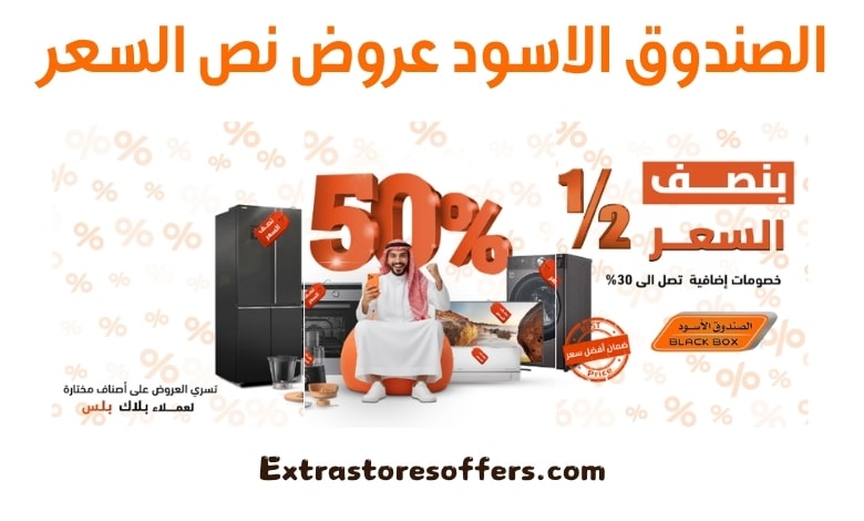 الصندوق الاسود عروض نص السعر