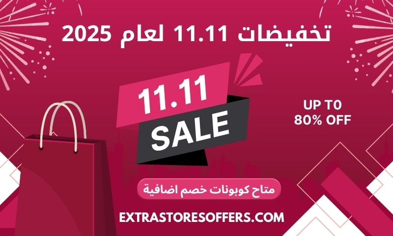 تخفيضات 11.11