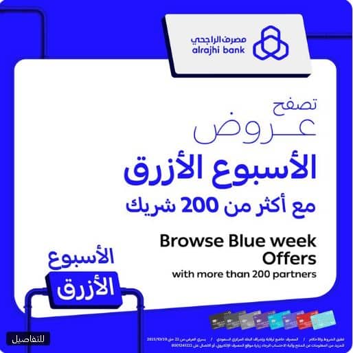 تخفيضات 2025 بنك الراجحي الاسبوع الازرق