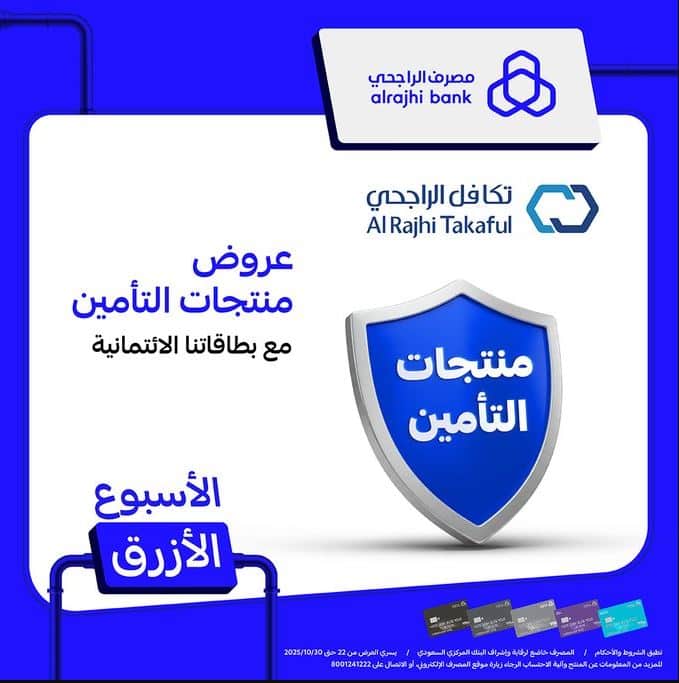 تخفيضات التامينات من بنك الراجحي 2025