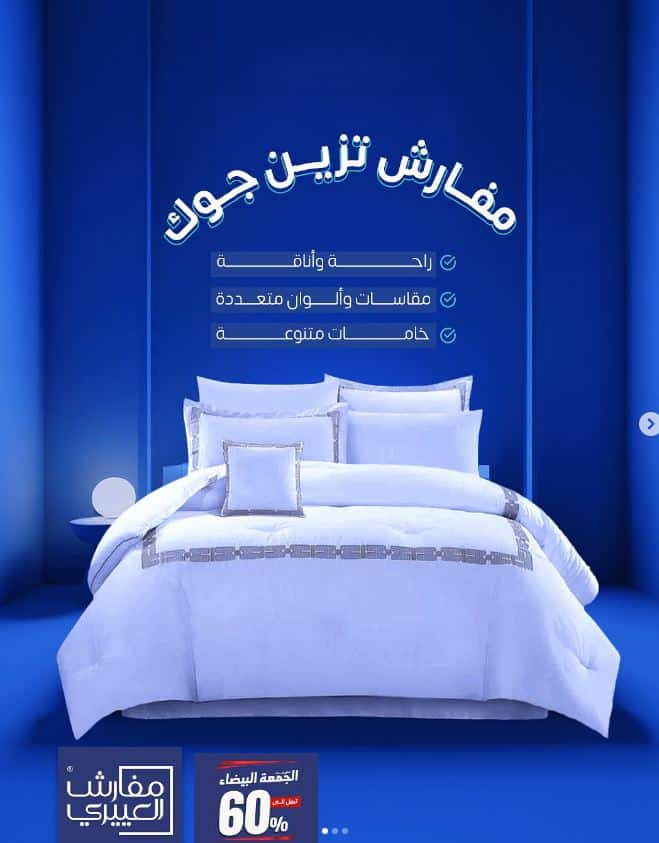 تخفيضات المفارش من العييري الجمعة البيضاء 1447