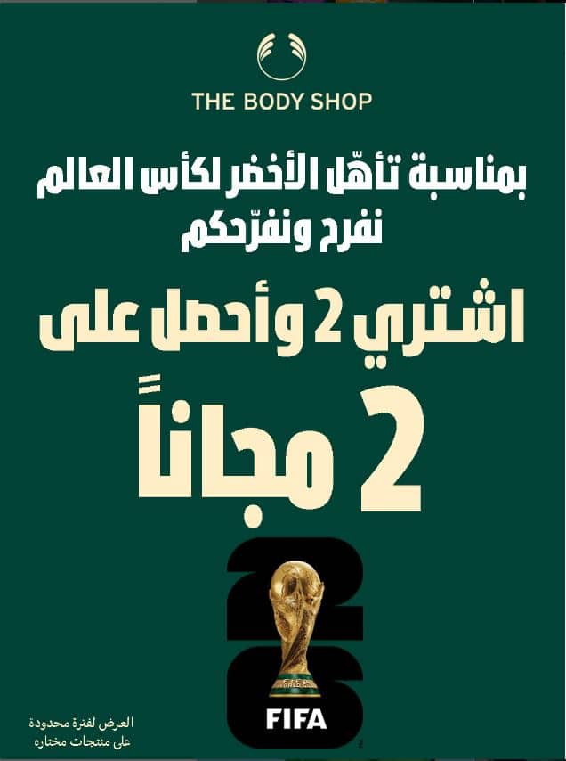 تخفيضات كاس العالم من ذا بودي شوب