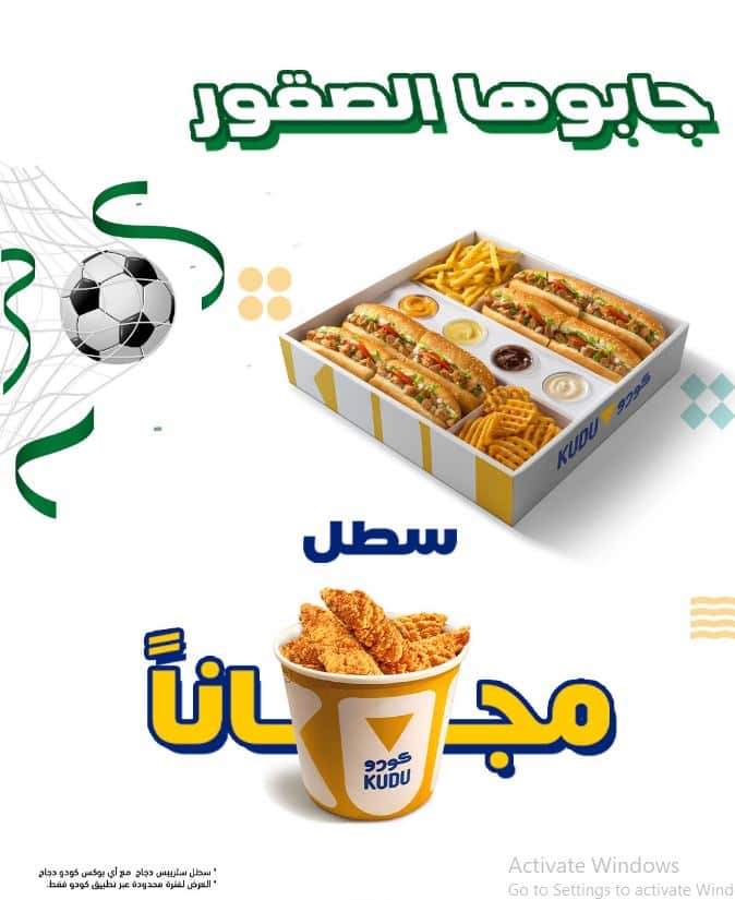 تخفيضات كودو فوز المنتخب السعودي 2025