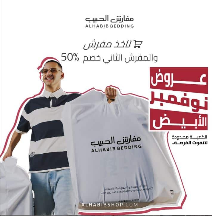 تخفيضات مفارش الحبيب 2025 الجمعة البيضاء