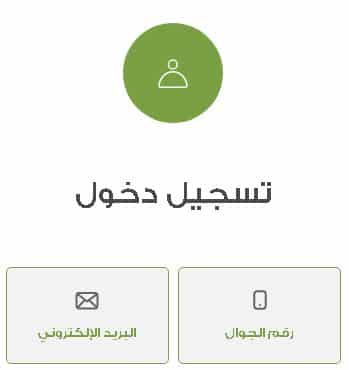 تسجيل الدخول لاكمال الدفع من حدائق السلطان