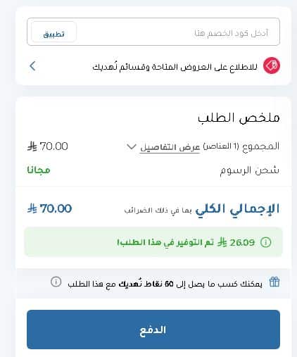 تطبيق كوبون خصم صيدليات النهدي